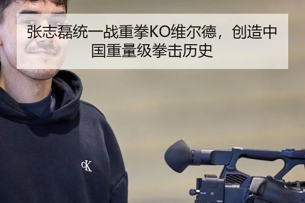 张志磊统一战重拳KO维尔德，创造中国重量级拳击历史