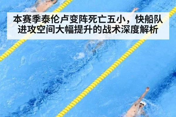 本赛季泰伦卢变阵死亡五小，快船队进攻空间大幅提升的战术深度解析