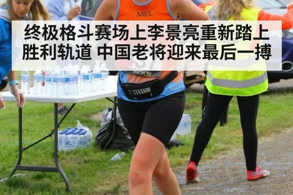 终极格斗赛场上李景亮重新踏上胜利轨道 中国老将迎来最后一搏